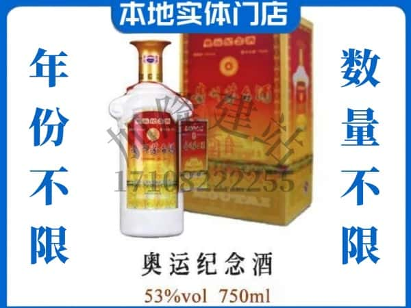 自贡市回收贵州茅台酒奥运纪念酒.jpg