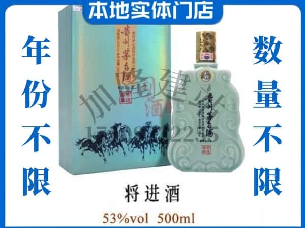 自贡市回收贵州茅台酒将进酒.jpg